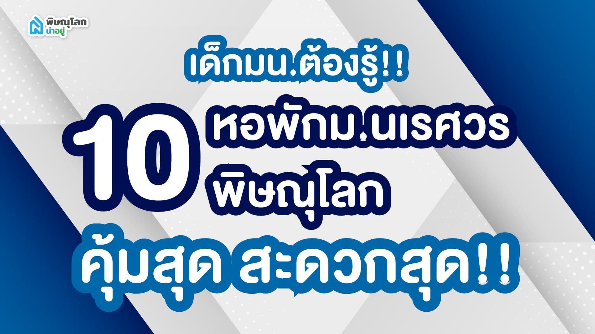เด็กมน.ต้องรู้!! กับ 10 หอพักม.นเรศวรพิษณุโลก ที่คุ้มสุด สะดวกสุด!!