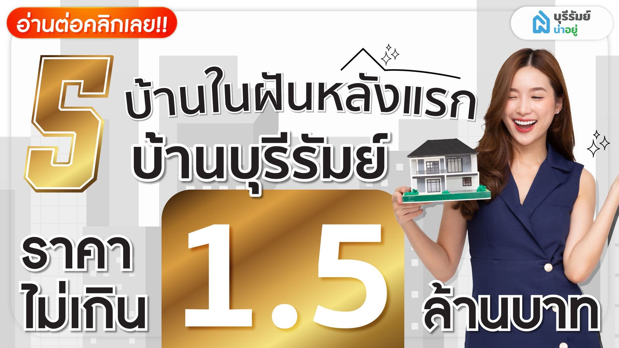 บ้านในฝันหลังแรก รวม 5 บ้าน ราคา ไม่ เกิน 1.5 ล้าน บุรีรัมย์