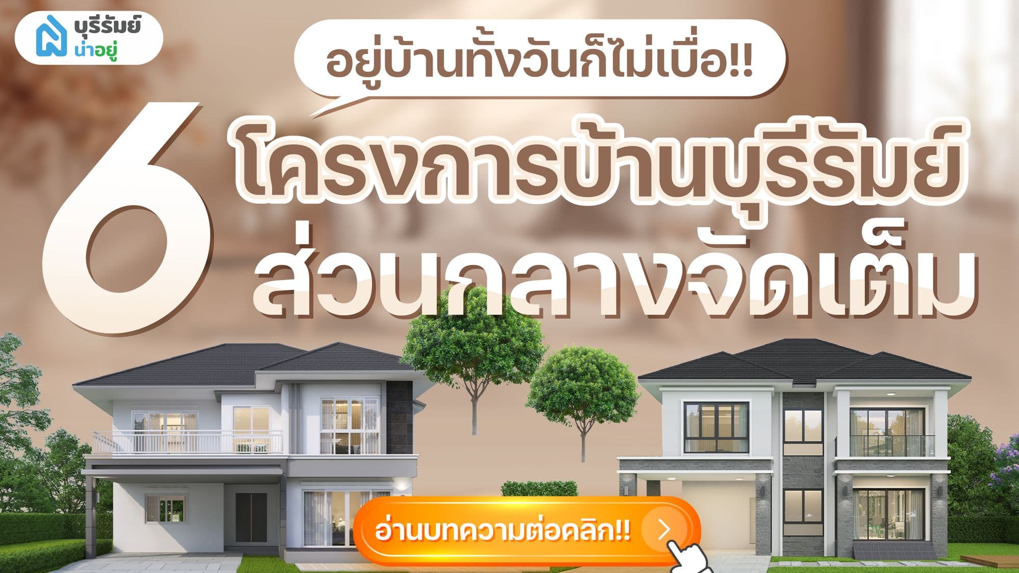 อยู่บ้านทั้งวันก็ไม่เบื่อ! 6 โครงการ บ้าน บุรีรัมย์ ส่วนกลางจัดเต็ม