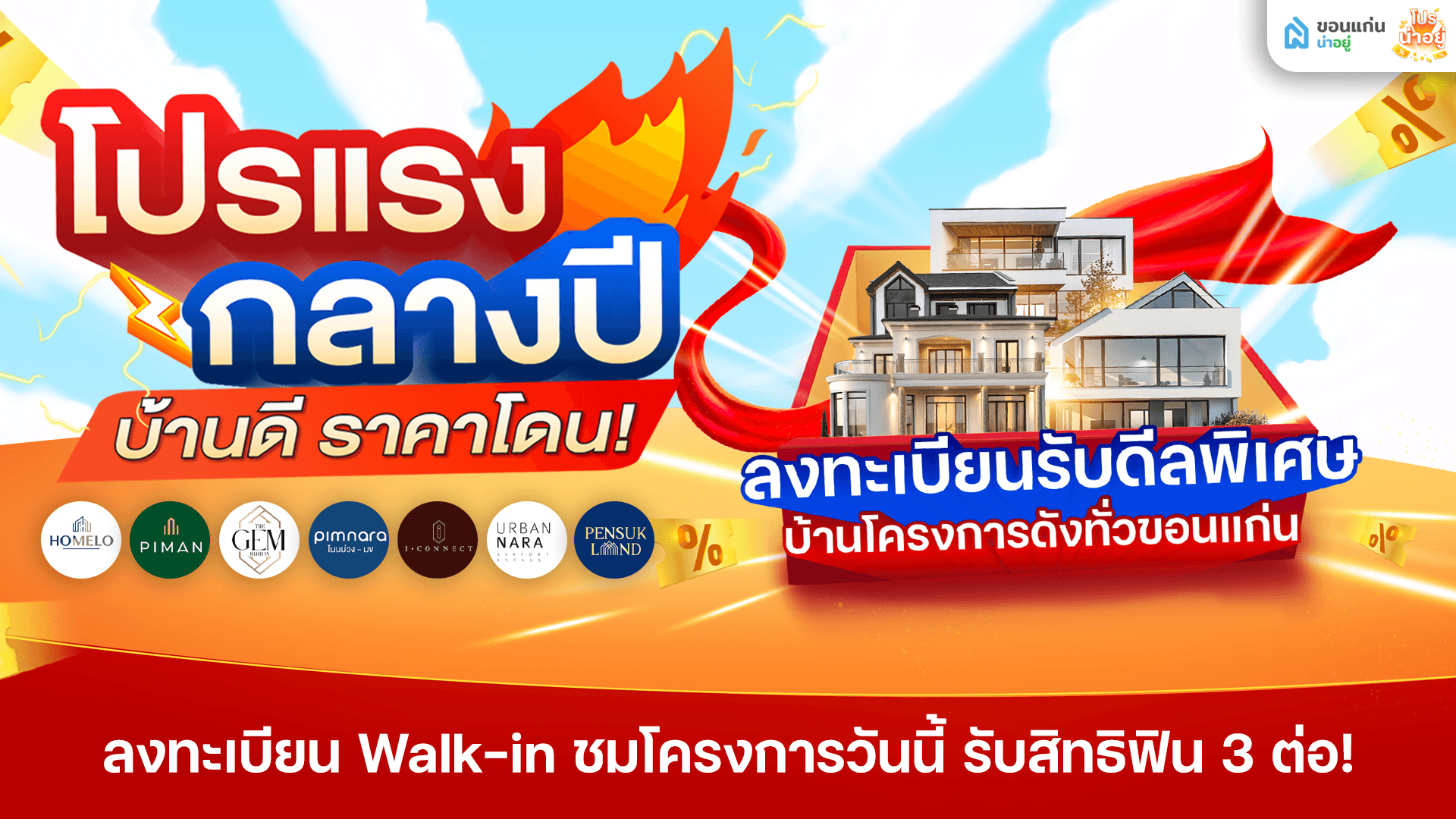 รวมโครงการโปรน่าอยู่ walk in โปรสุดฟินของคนหาบ้าน แจก 3 ต่อจุกๆ