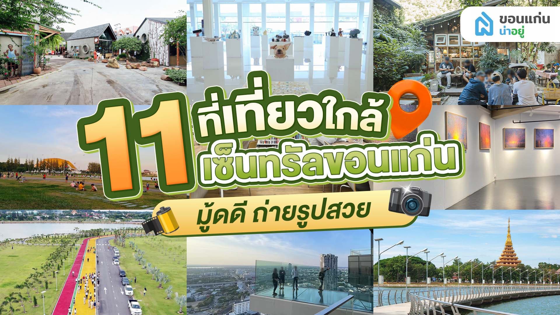 11 ที่เที่ยวใกล้เซ็นทรัลขอนแก่น มู้ดดี ถ่ายรูปสวย
