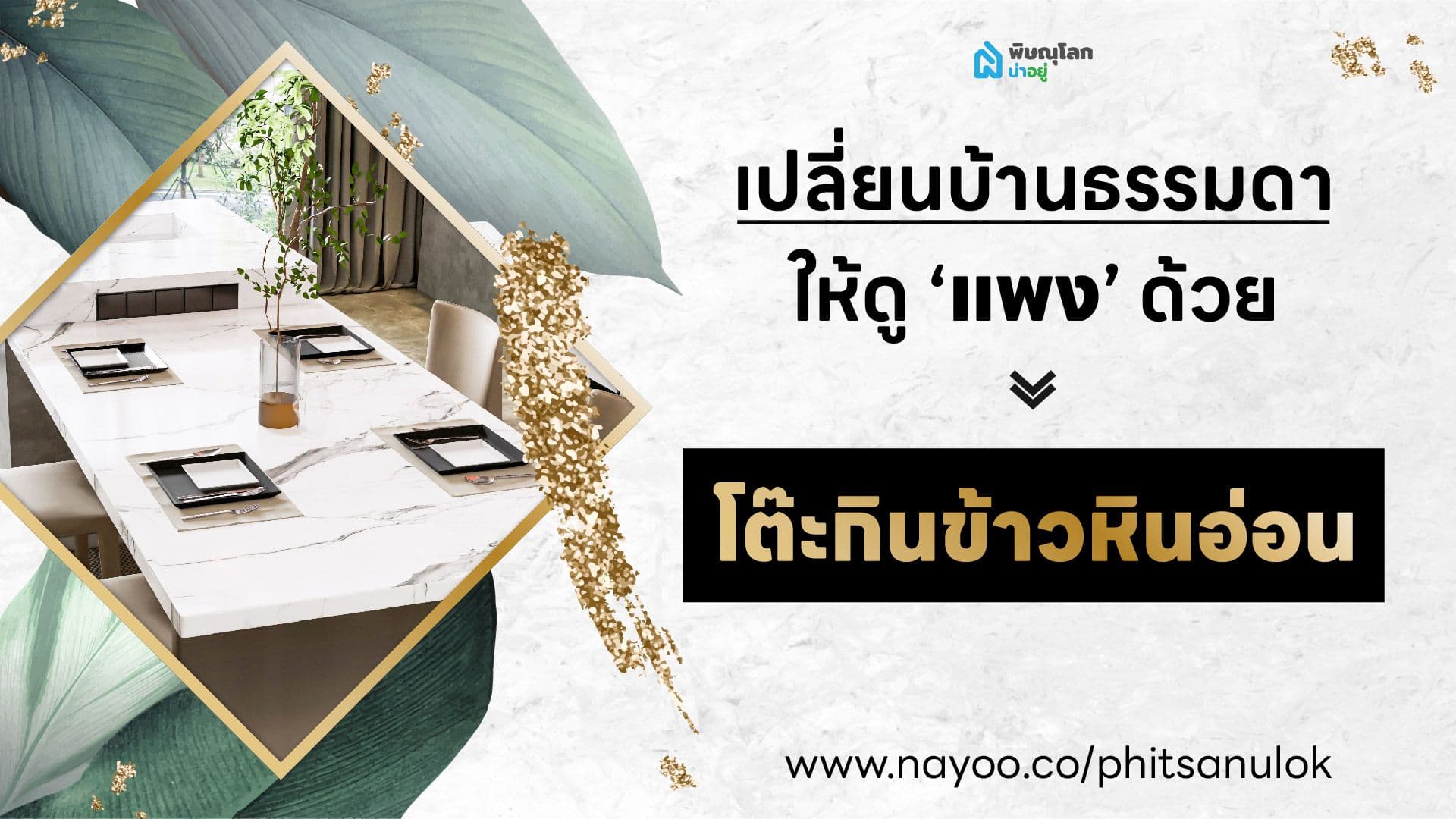 เปลี่ยนบ้านธรรมดาให้ดูแพง ด้วยโต๊ะกินข้าวหินอ่อน