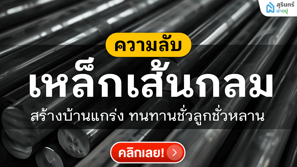 ความลับเหล็ก RB 9 ที่ช่างรู้กัน! สร้างบ้านแกร่ง ทนทานชั่วลูกชั่วหลาน