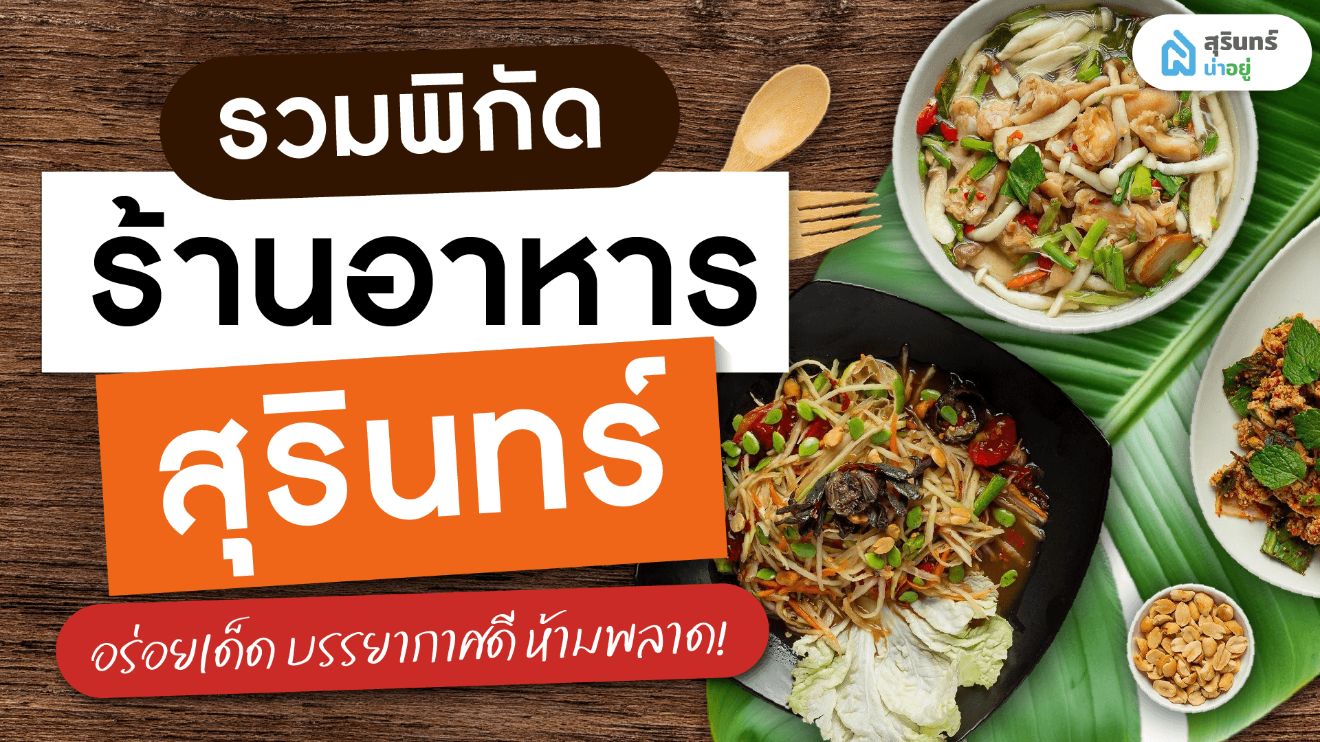 รวมพิกัดร้านอาหารสุรินทร์ อร่อยเด็ด บรรยากาศดี ห้ามพลาด!