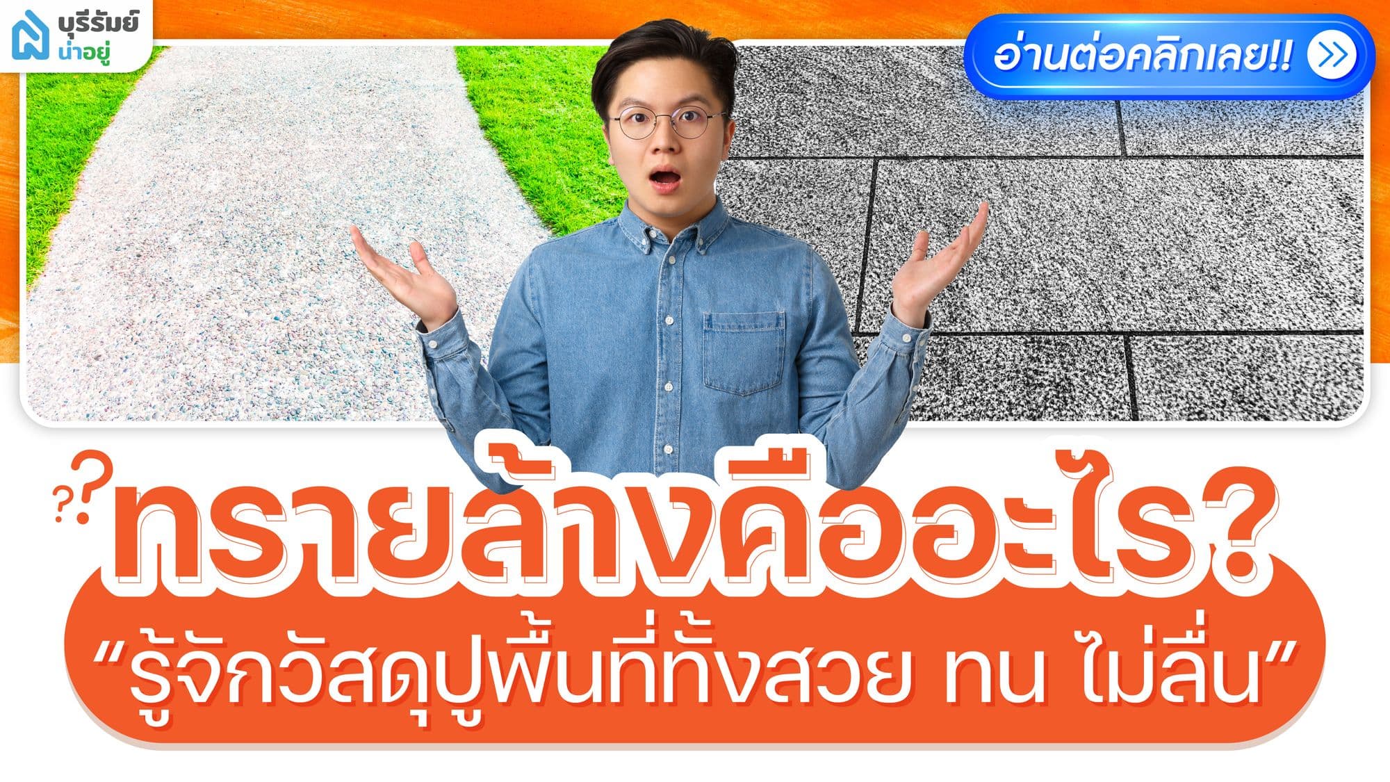 ทรายล้าง คืออะไร? รู้จักวัสดุปูพื้นที่ทั้งสวย ทน ไม่ลื่น ใช้ได้หลายจุดในบ้าน