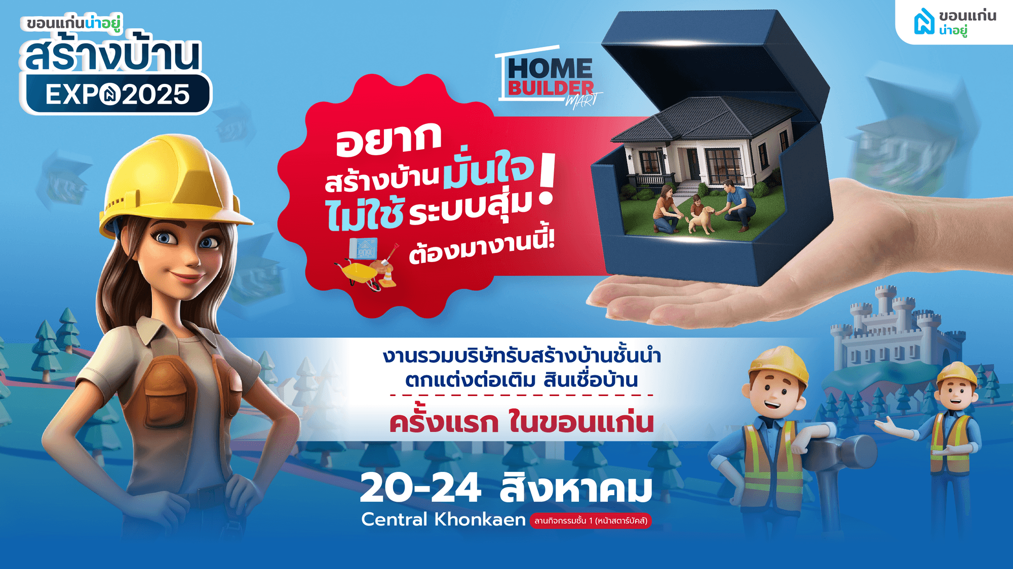 ขอนแก่นน่าอยู่ สร้างบ้าน EXPO 2025 ครั้งแรกในขอนแก่น 20-24 ส.ค.68 เซ็นทรัล ชั้น 1