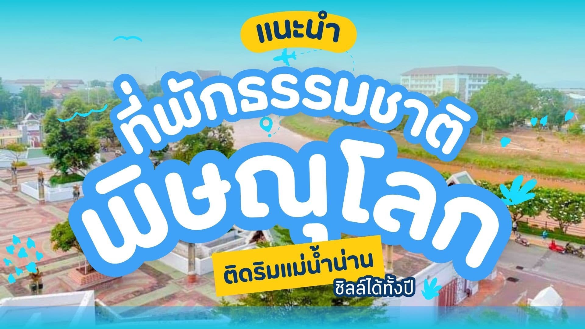แนะนำที่พักพิษณุโลกธรรมชาติติดริมแม่น้ำน่าน ชิลล์ได้ทั้งปี