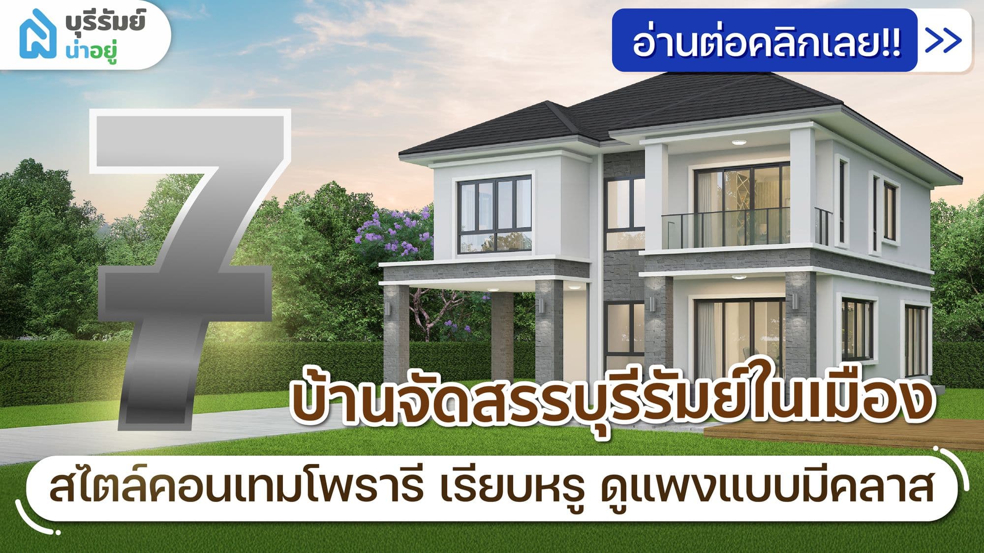 7 บ้านจัดสรร บุรีรัมย์ ในเมือง สไตล์คอนเทมโพรารี่ เรียบหรู ดูแพงแบบมีคลาส