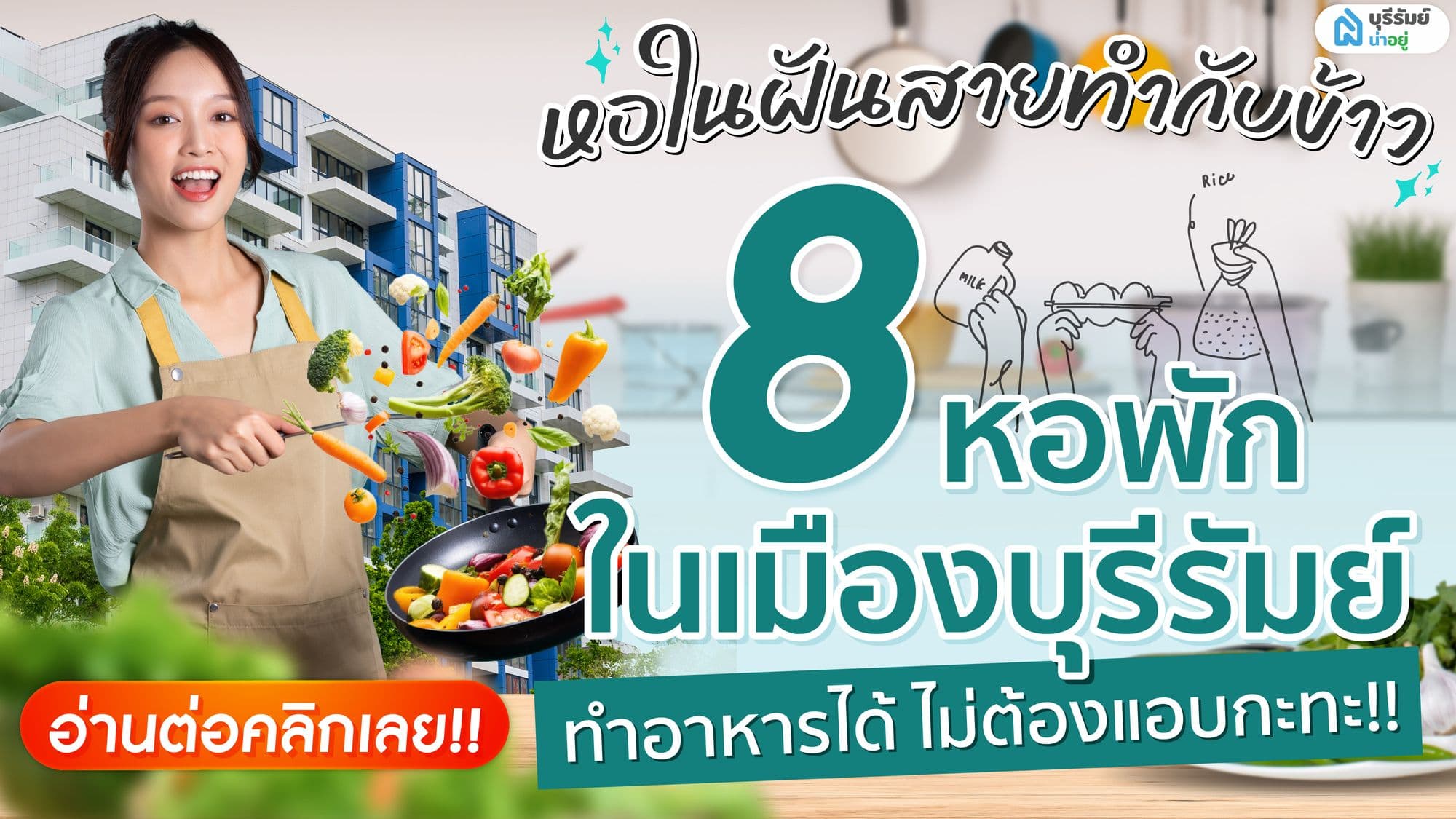 หอในฝันสายทำกับข้าว! 8 หอพักในเมืองบุรีรัมย์ ทำอาหารได้ ไม่ต้องแอบกะทะ
