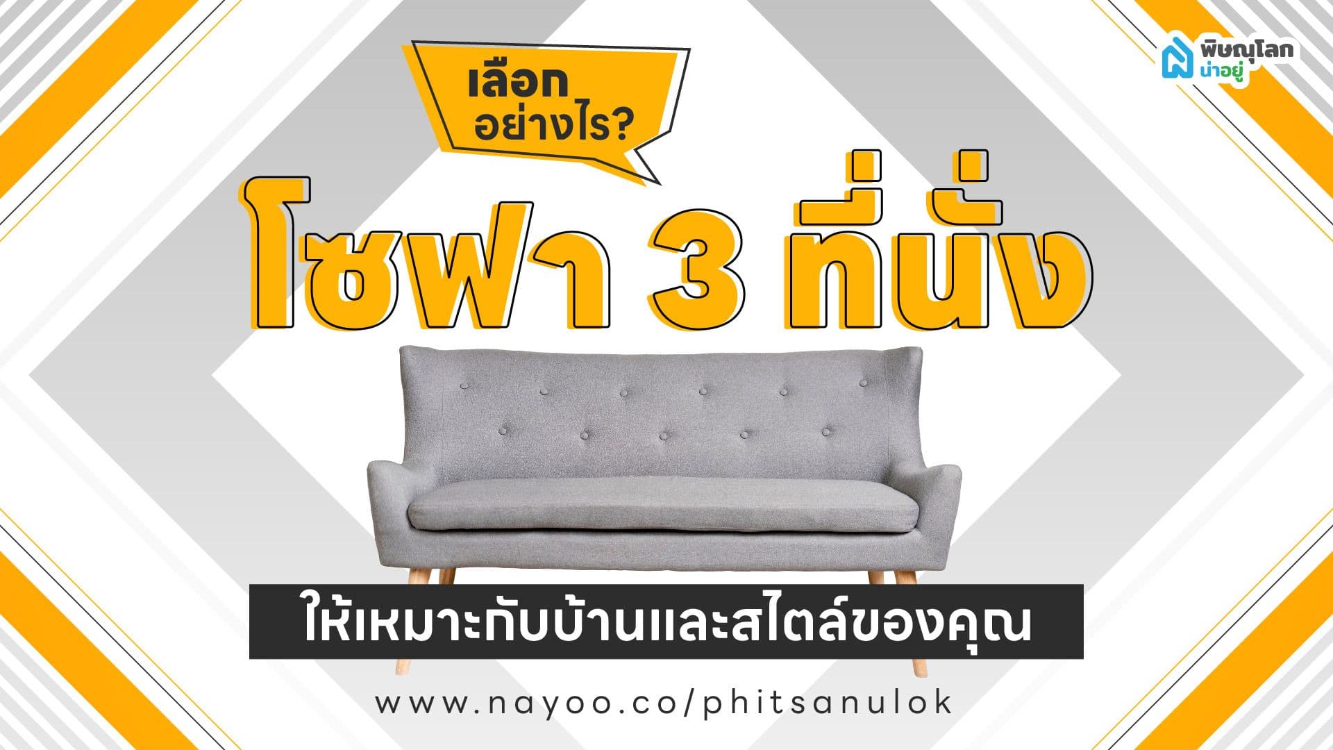โซฟา 3 ที่นั่ง เลือกอย่างไรให้เหมาะกับบ้านและสไตล์ของคุณ