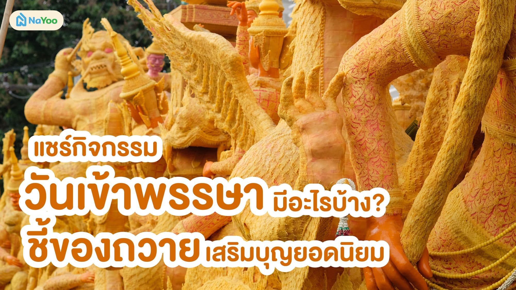 แชร์กิจกรรมวันเข้าพรรษา มีอะไรบ้าง? ชี้ของถวายเสริมบุญยอดนิยม