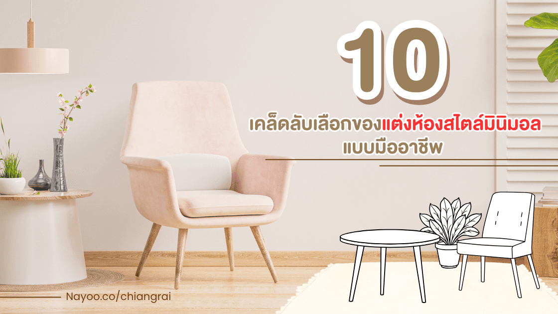 10 เคล็ดลับเลือกของแต่งห้องสไตล์มินิมอลแบบมืออาชีพ