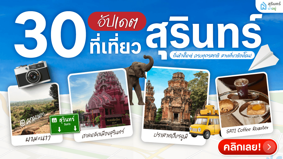 ปักหมุด 30 ที่เที่ยวสุรินทร์ ครบทุกพิกัด สุรินทร์ไปไหนดี ม้วนเดียวจบ