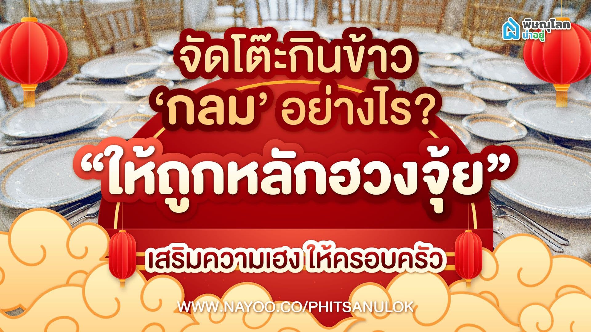 จัดโต๊ะกินข้าวกลมอย่างไรให้ถูกหลักฮวงจุ้ย เสริมความเฮงให้ครอบครัว