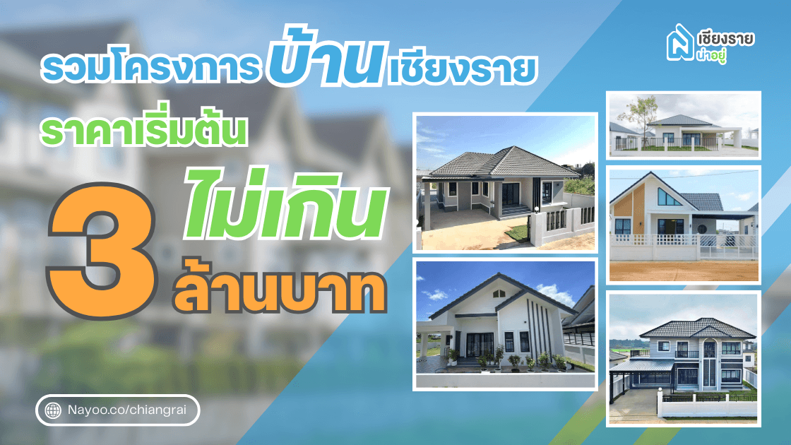 รวมโครงการบ้านเชียงราย ราคาไม่เกิน 3 ล้านบาท
