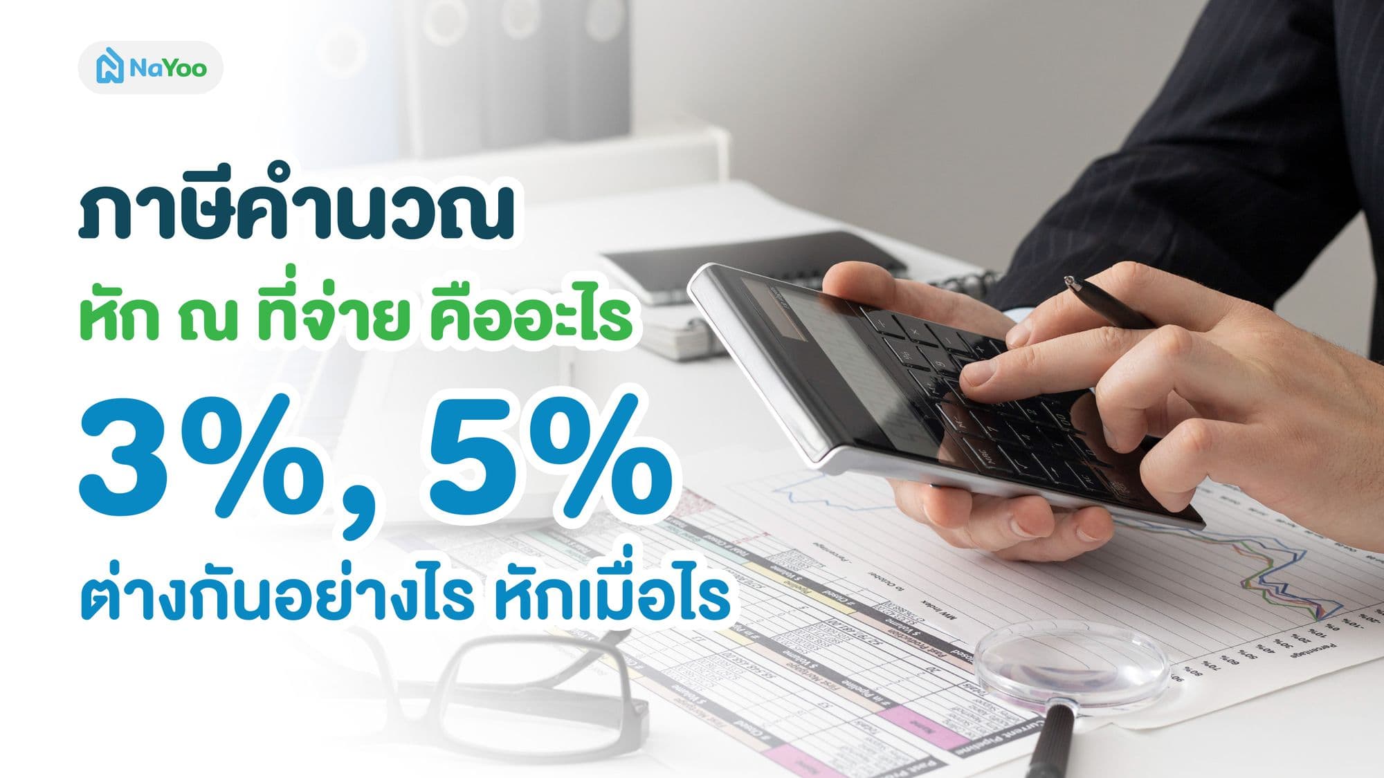 ภาษีคํานวณหัก ณ ที่จ่าย คืออะไร 3%, 5% ต่างกันอย่างไร หักเมื่อไร