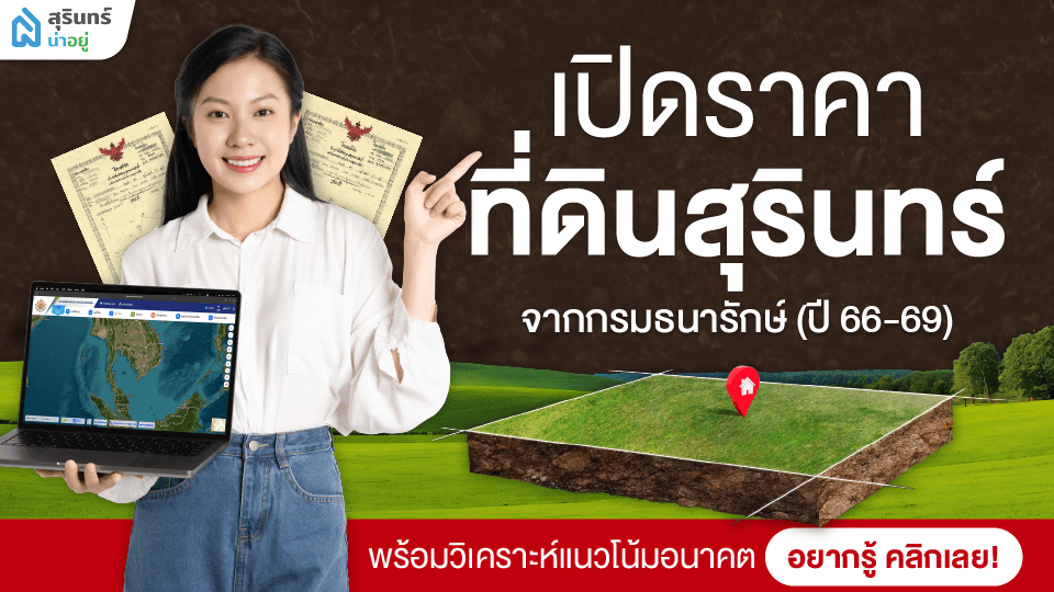 เปิดราคาที่ดินสุรินทร์ จากกรมธนารักษ์ (ปี 66-69) พร้อมวิเคราะห์แนวโน้มในอนาคต!