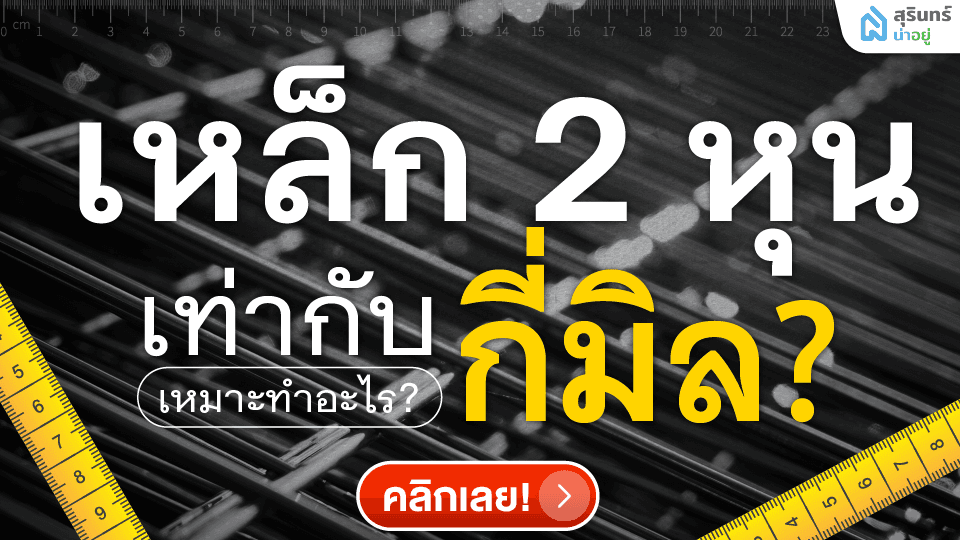 เหล็ก 2 หุน กี่มิล ใช้ยังไง เหมาะทำอะไร? คู่มือเข้าใจง่ายสำหรับมือใหม่