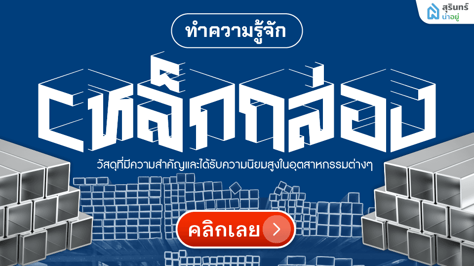 เหล็กกล่อง (Steel Tube) ในงานก่อสร้าง ประโยชน์และข้อดีในการใช้งาน