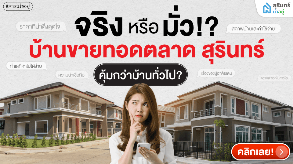 จริงหรือมั่ว!? บ้านขายทอดตลาด สุรินทร์ คุ้มกว่าบ้านทั่วไป?