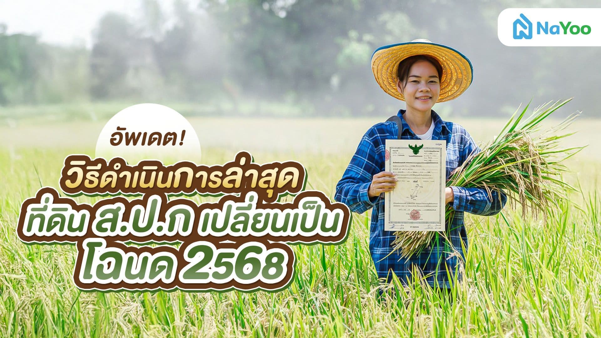 อัพเดต! วิธีดำเนินการล่าสุด ที่ดิน สปก เปลี่ยนเป็นโฉนด 2568