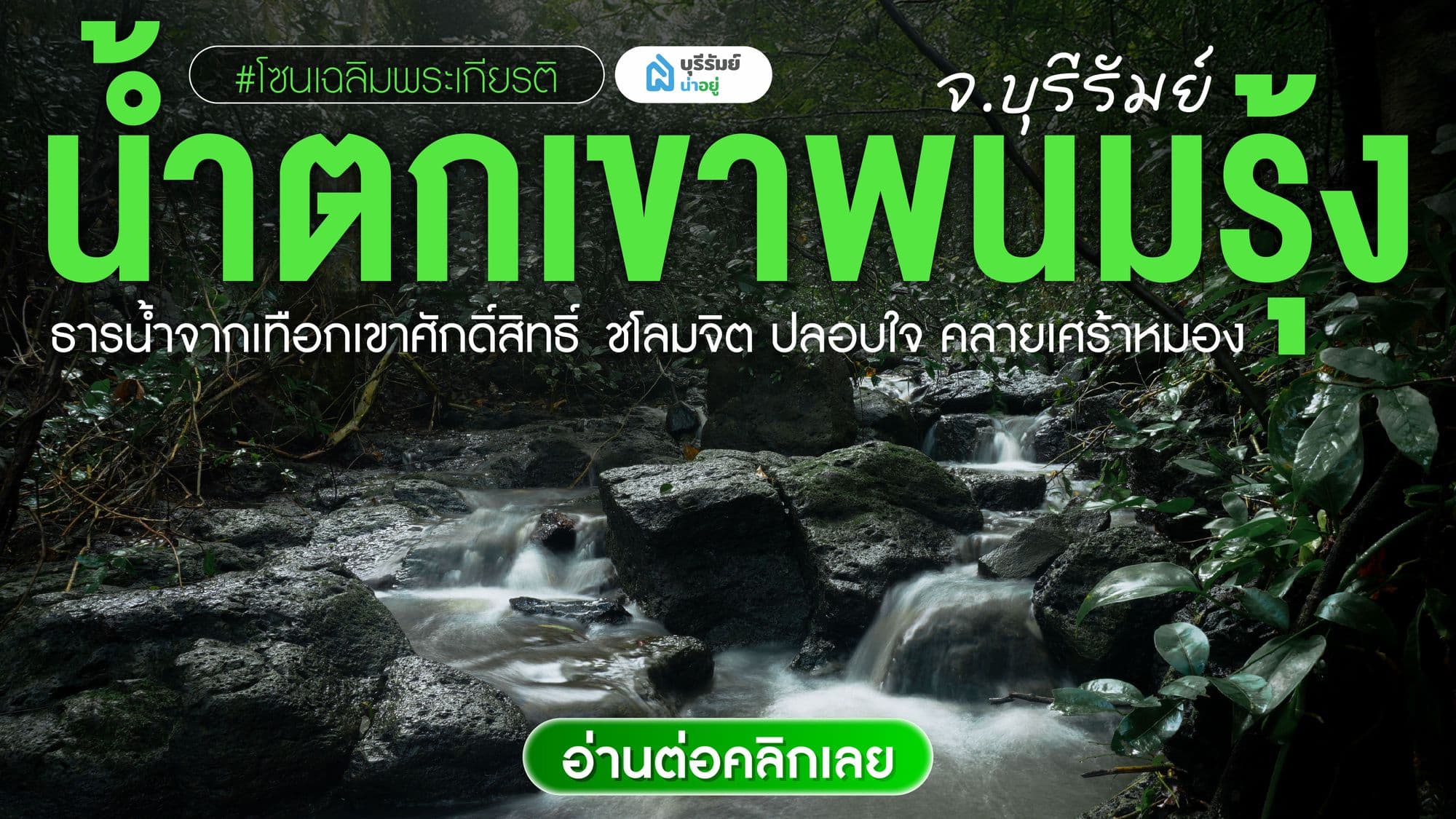 น้ำตกพนมรุ้ง บุรีรัมย์ — Unseen ที่มีเฉพาะแค่หน้าฝน! รอคุณไปค้นพบ