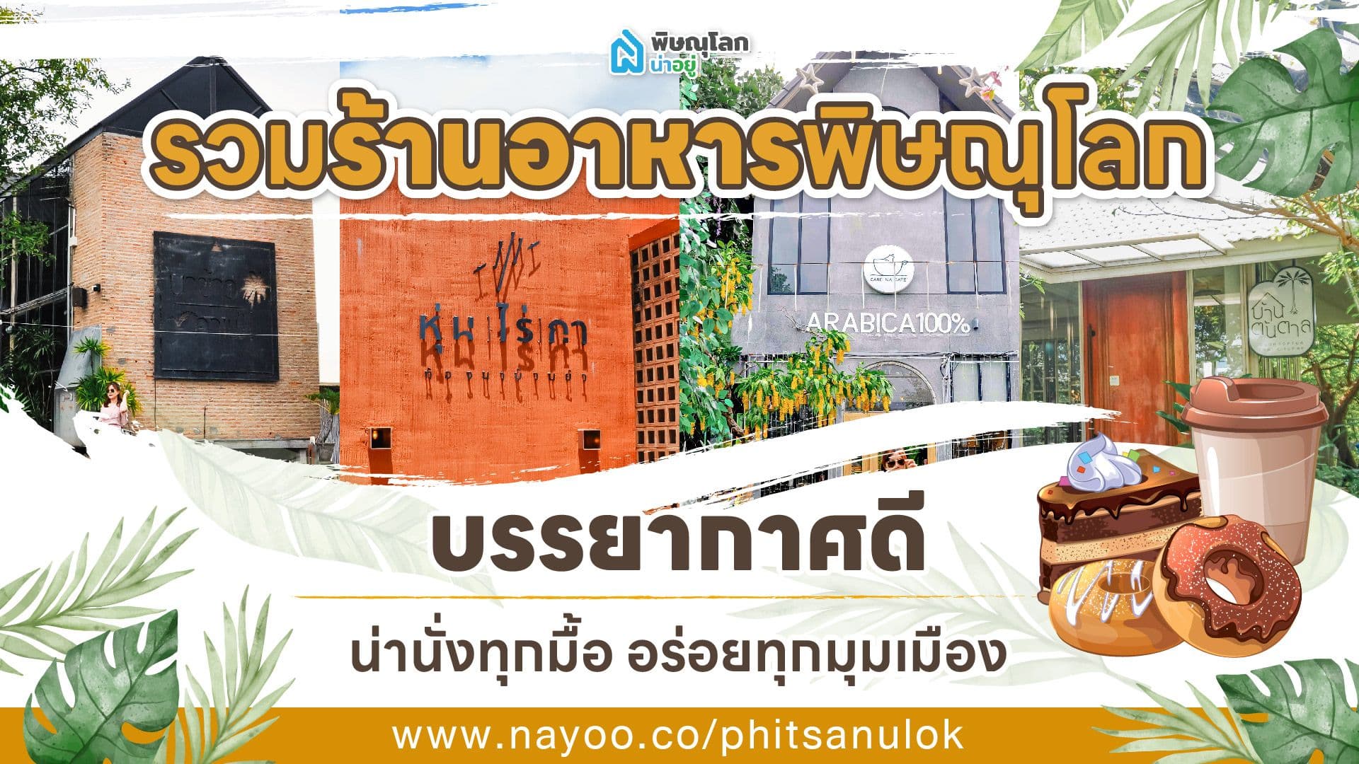 รวมร้านอาหารพิษณุโลกบรรยากาศดี น่านั่งทุกมื้อ อร่อยทุกมุมเมือง