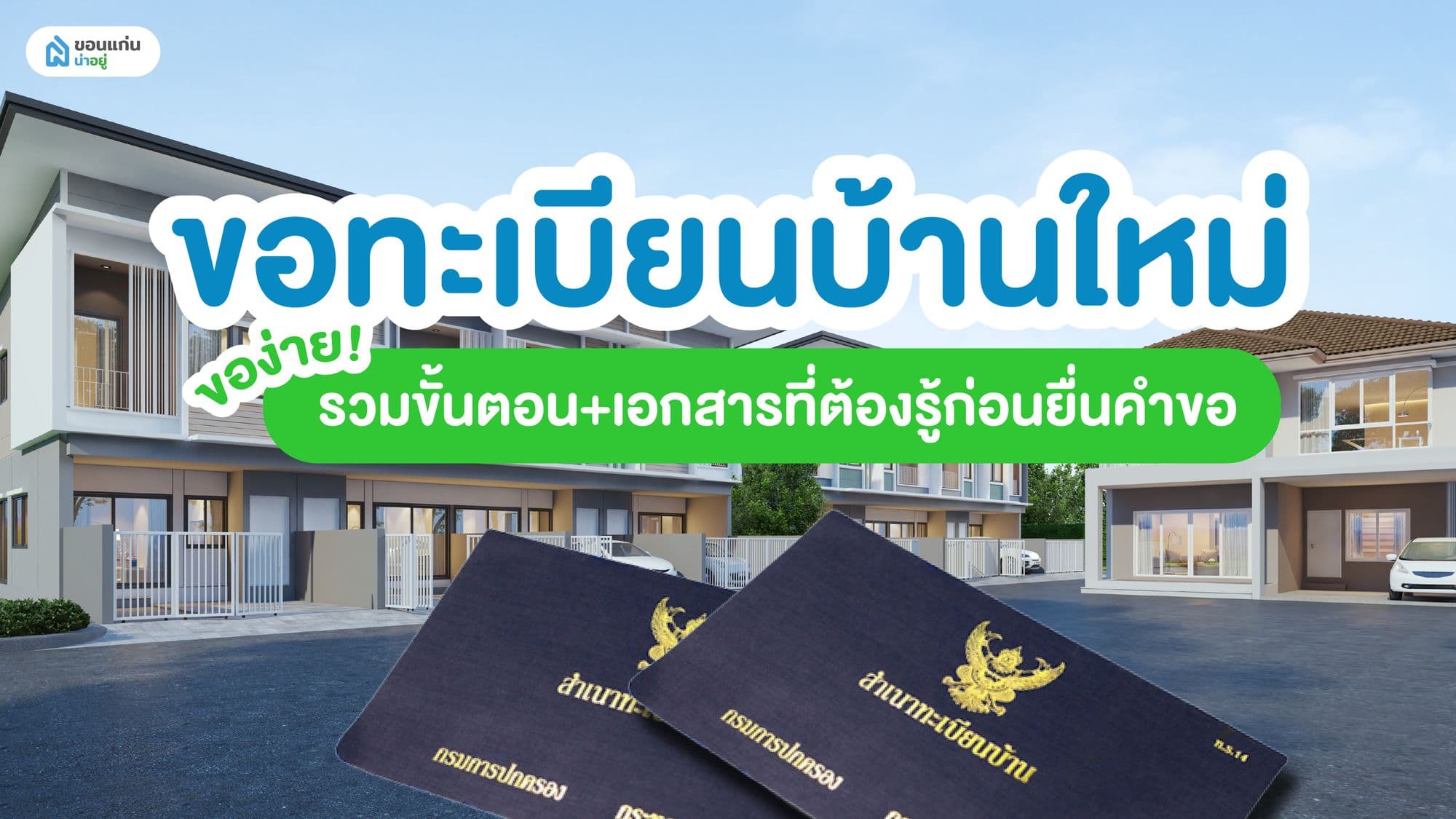 ขอทะเบียนบ้านใหม่ ของ่าย! รวมขั้นตอน+เอกสารที่ต้องรู้ก่อนยื่นคำขอ