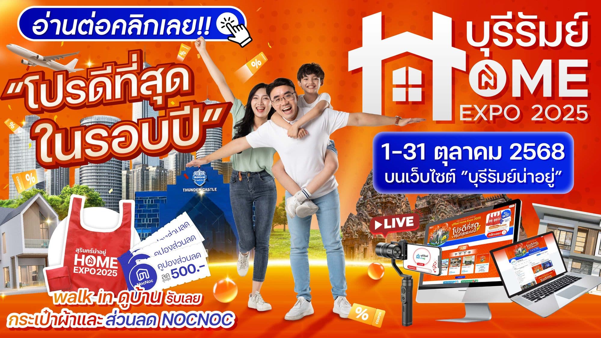 กลับมาอีกครั้ง! บุรีรัมย์ Home Expo 2025 - 𝗢𝗻𝗹𝗶𝗻𝗲 𝗘𝘅𝗽𝗲𝗿𝗶𝗲𝗻𝗰𝗲 : งานบ้าน ที่รวมโปรดีที่สุดในรอบปี