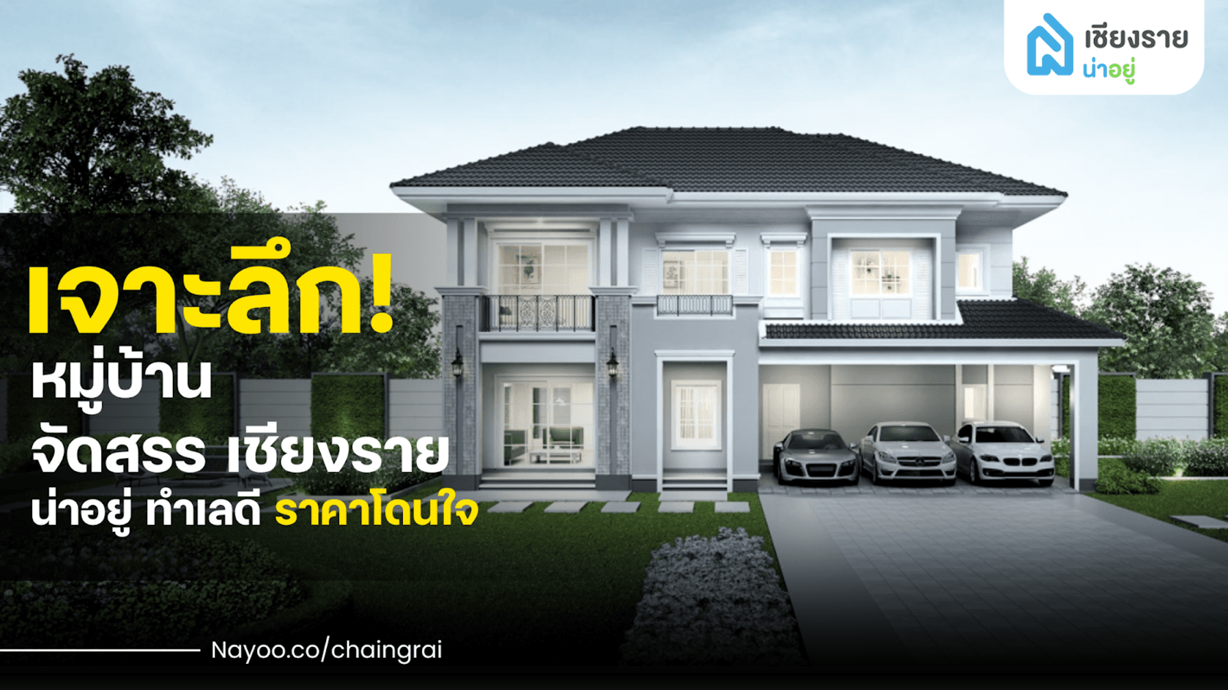 เจาะลึก! หมู่บ้านจัดสรร เชียงราย น่าอยู่ ทำเลดี ราคาโดนใจ