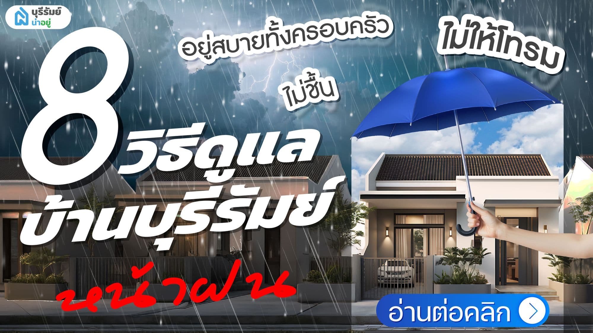 8 วิธีดูแลบ้านบุรีรัมย์ หน้าฝน ไม่ให้โทรม ไม่ชื้น อยู่สบายทั้งครอบครัว