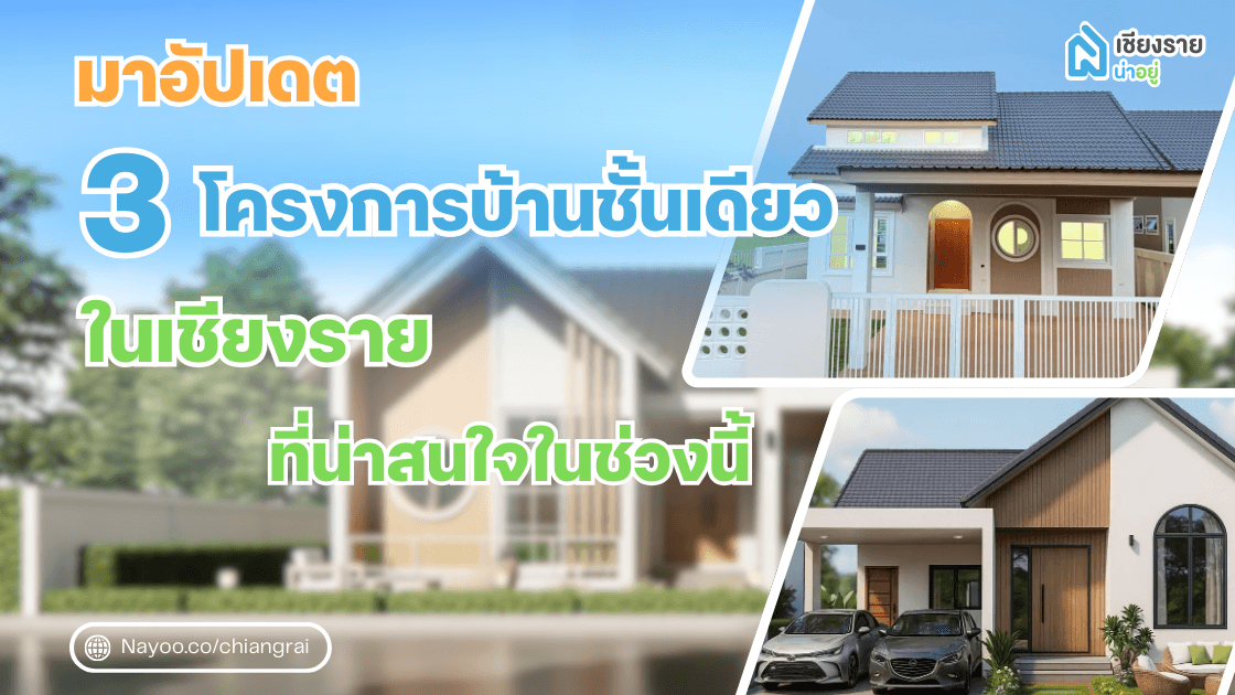 มาอัปเดต 3 โครงการบ้านชั้นเดียวในเชียงราย ที่น่าสนใจในช่วงนี้