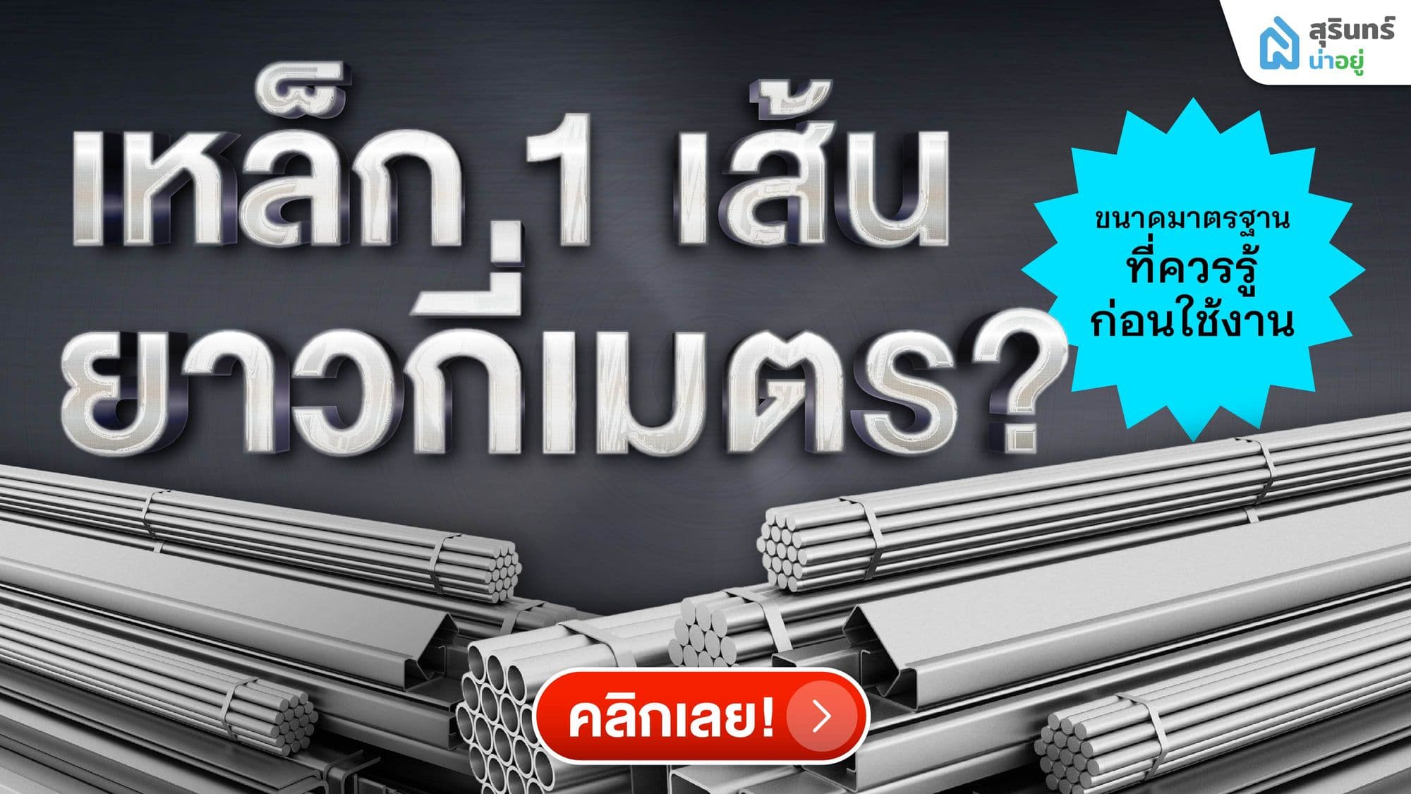 เหล็ก 1 เส้นยาวกี่เมตร? ขนาดมาตรฐานที่ควรรู้ก่อนใช้งาน