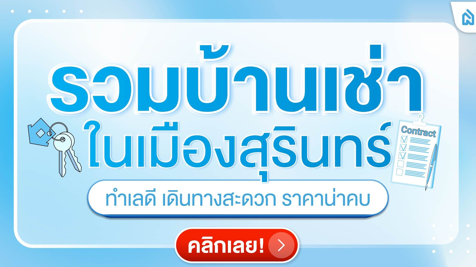 รวมบ้านเช่าในเมืองสุรินทร์ ทำเลดี เดินทางสะดวก ราคาน่าคบ
