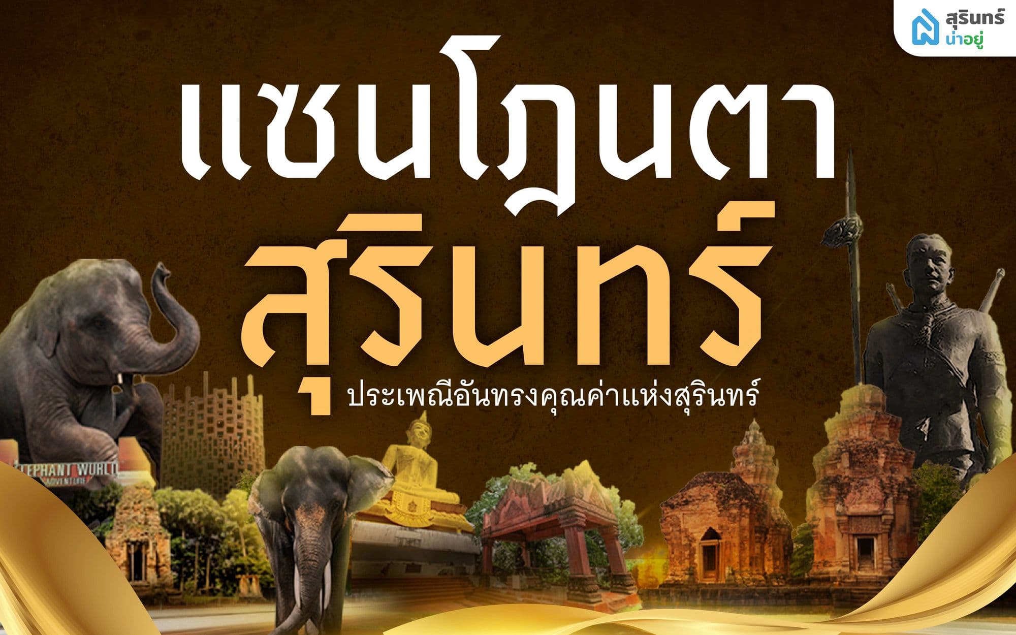 แซนโฎนตา 2569 สืบสานประเพณีเซ่นไหว้บรรพบุรุษแห่งสุรินทร์