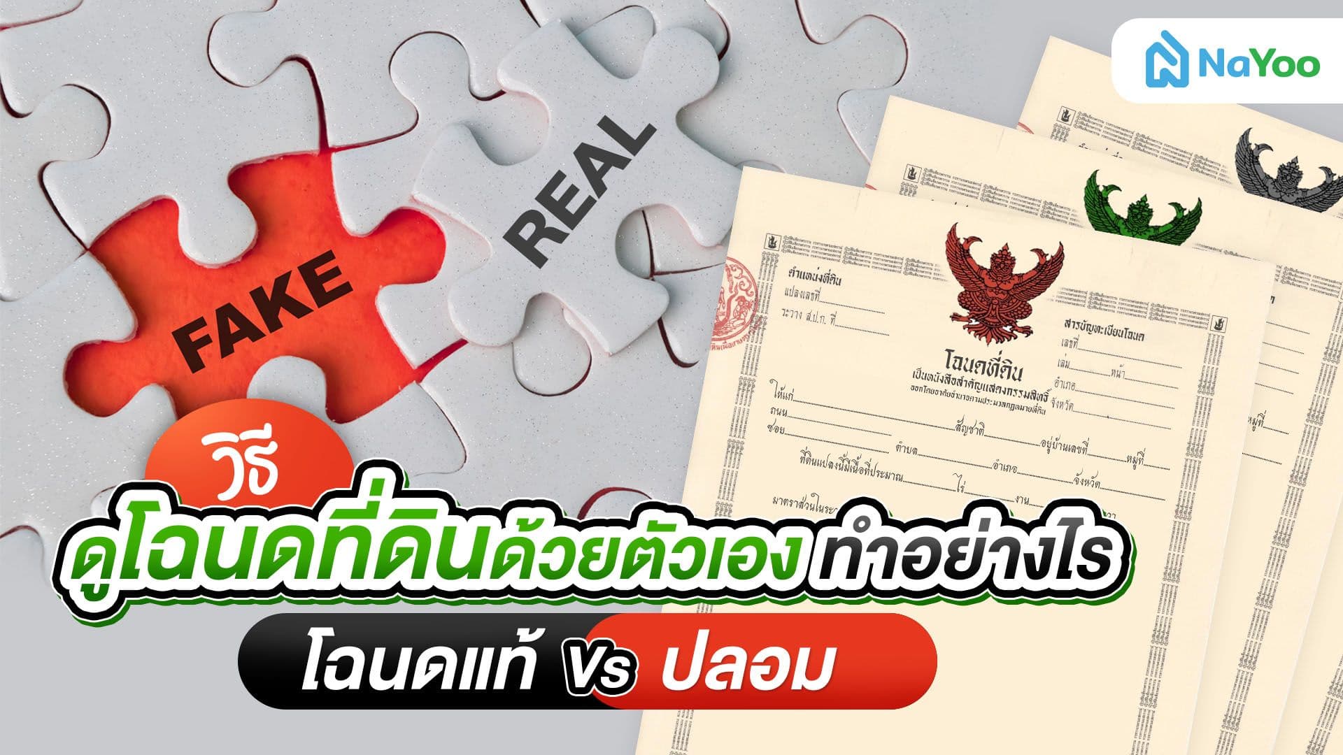 วิธีดูโฉนดที่ดินด้วยตัวเอง ทำอย่างไร เช็กโฉนดแท้ vs. ปลอม