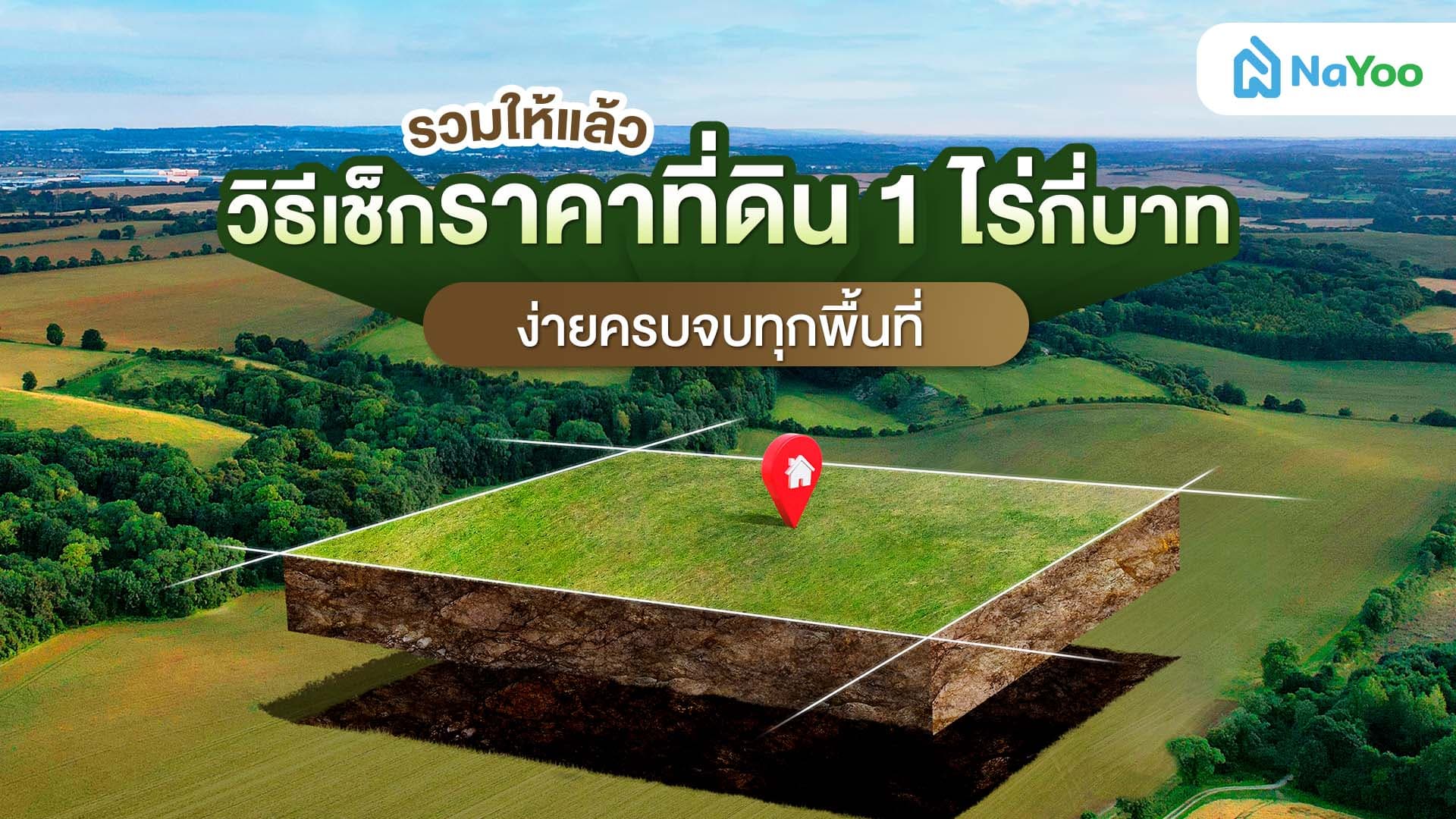 รวมให้แล้ว วิธีเช็กราคาที่ดิน 1 ไร่กี่บาท ง่ายครบจบทุกพื้นที่