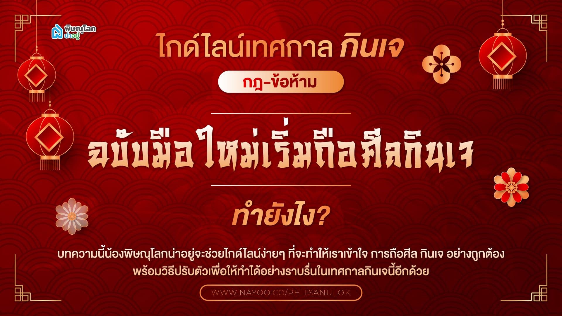ไกด์ไลน์เทศกาลกินเจ กฎ-ข้อห้าม ฉบับมือใหม่เริ่มถือศีลกินเจ ทำยังไง?