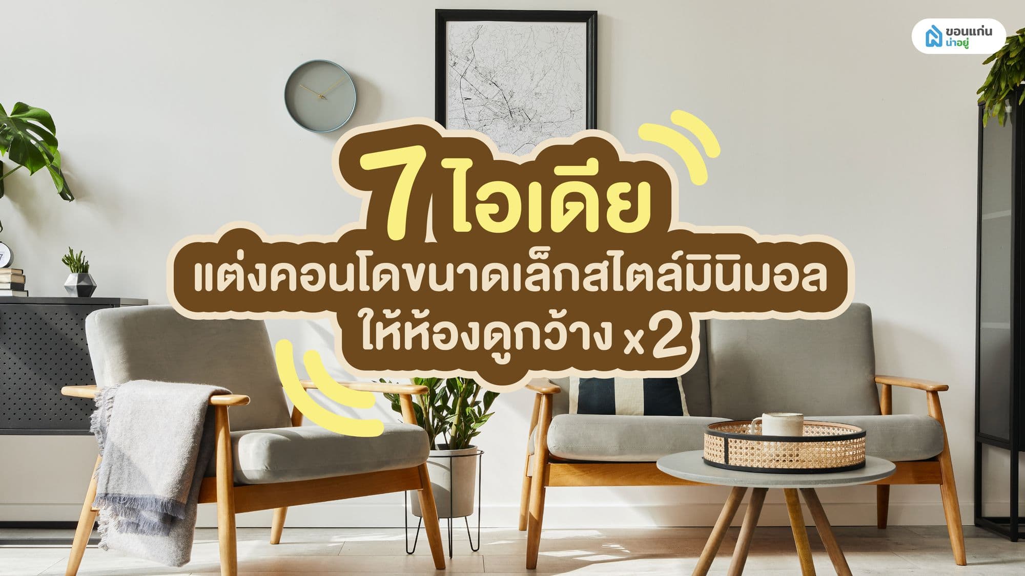 คอนโดเล็กอยู่สบาย! รวม 7 ไอเดียแต่งห้องสไตล์มินิมอล