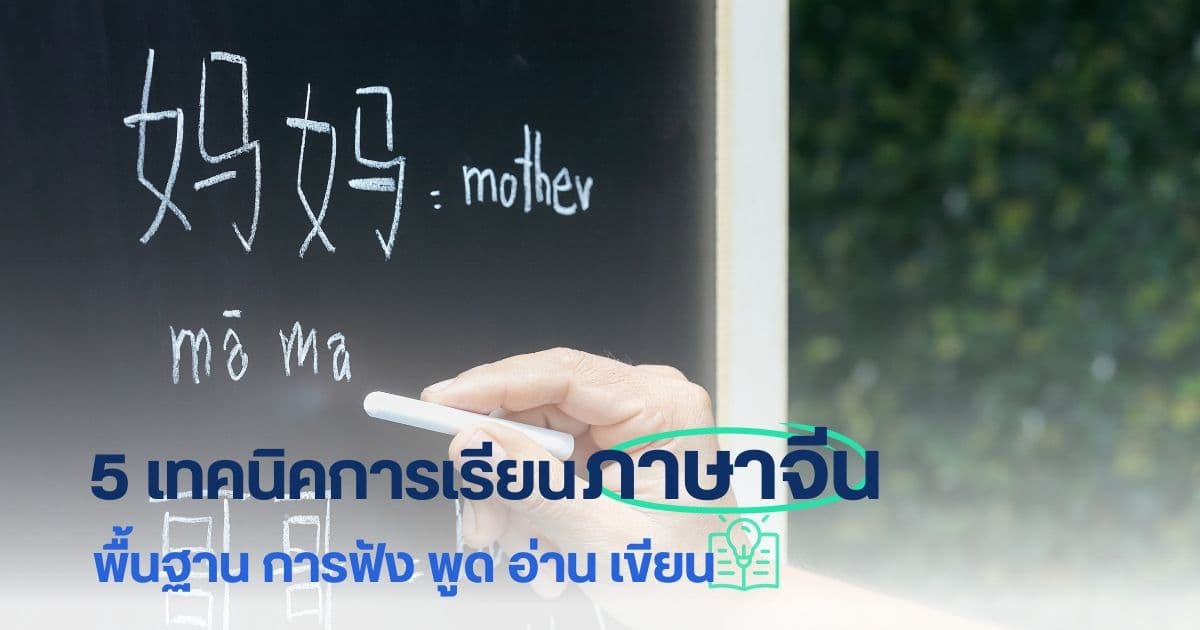 5 เทคนิคการเรียนภาษาจีน พื้นฐาน การฟัง พูด อ่าน เขียน
