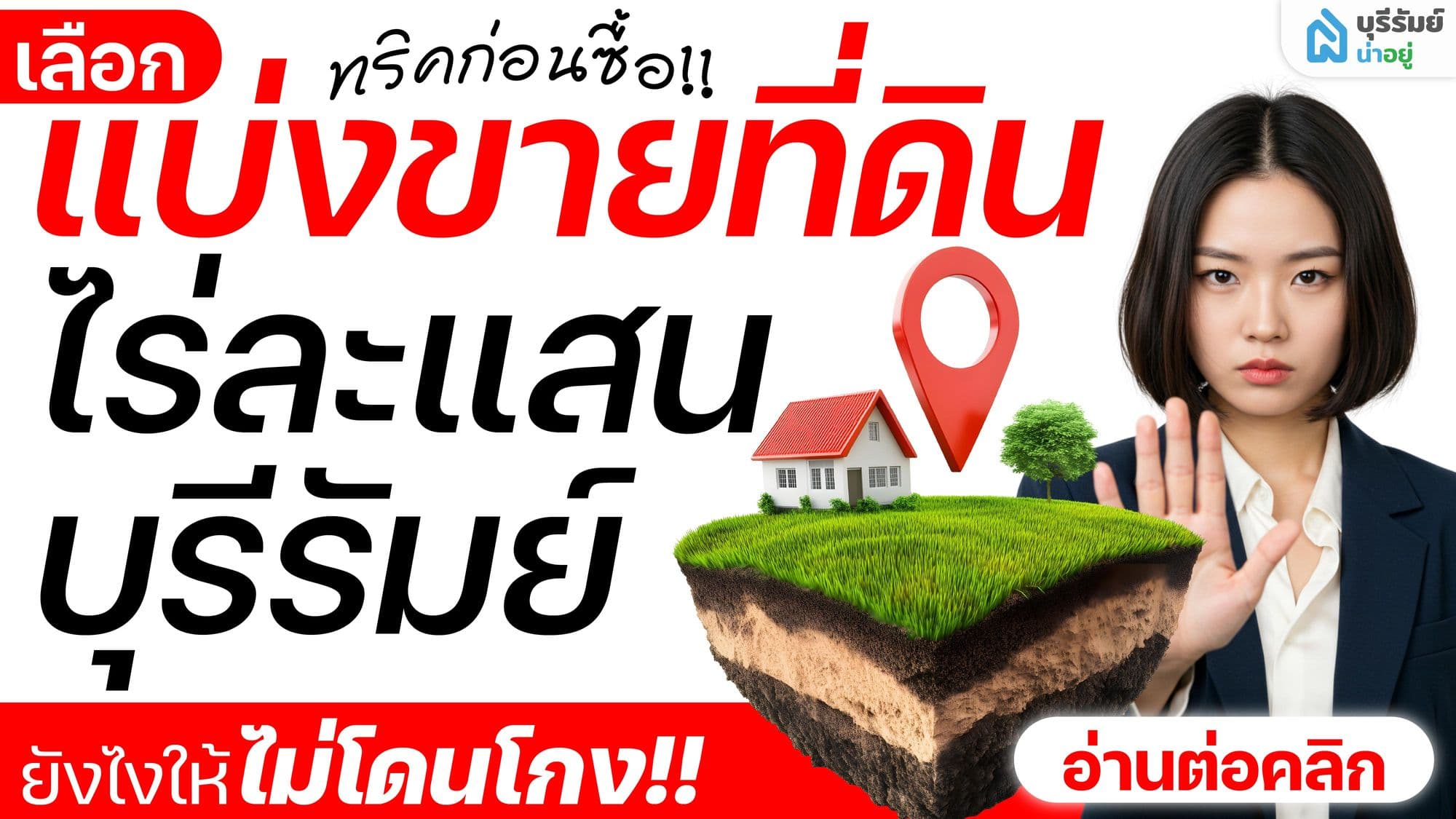ทริคก่อนซื้อ! เลือก แบ่งขายที่ดิน ไร่ละแสน บุรีรัมย์ ยังไงให้ไม่โดนโกง