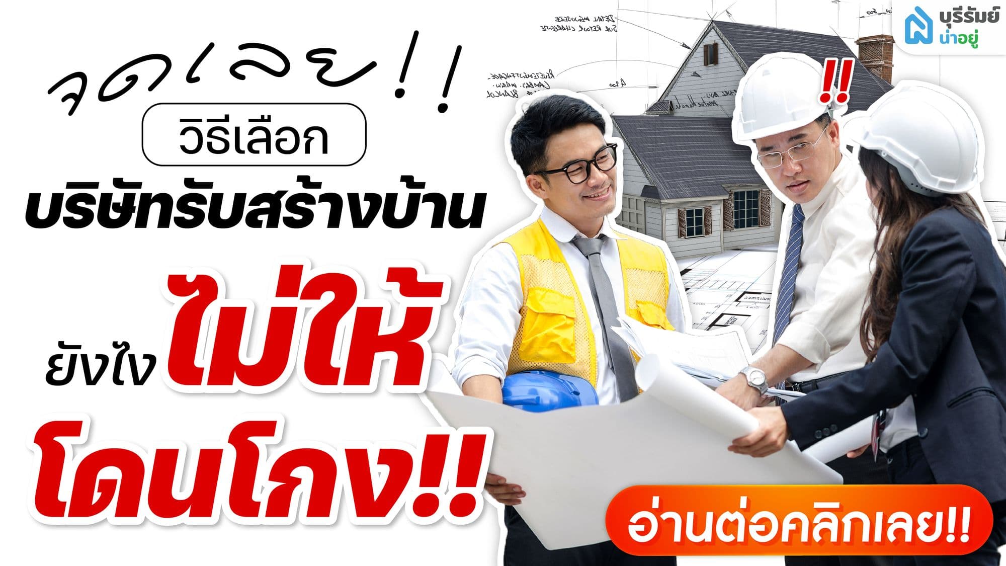 จดเลย! วิธีเลือกบริษัทรับสร้างบ้าน และกำหนดงวดงานอย่างปลอดภัย ไม่ให้โดนโกง