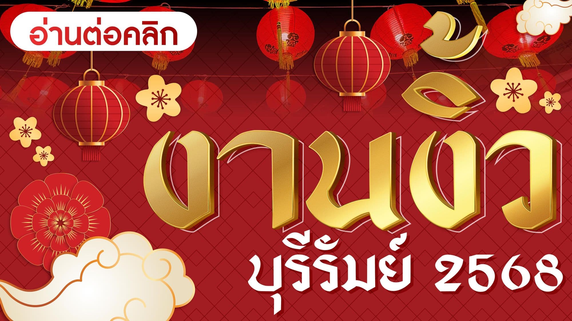 งานงิ้วบุรีรัมย์ 2568 : เปิดตำนานจีนโบราณกลางเมือง 10 วัน 10 คืน