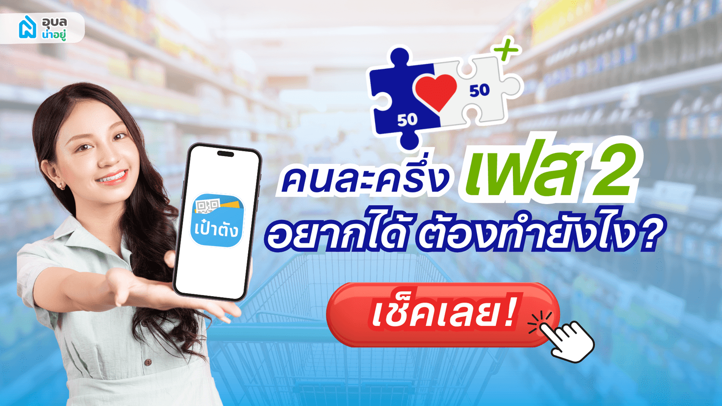 📢 คนละครึ่ง เฟส 2: ธันวาคม 2568 นี้! อยากได้ต้องทำยังไง ? เช็คเลย!