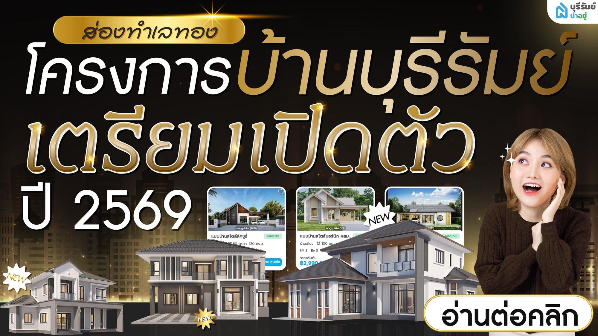 รู้ก่อนใคร! ส่องพิกัด 8 โครงการบ้านบุรีรัมย์ ราคาพรีเซล เปิดตัวใหม่ 2569