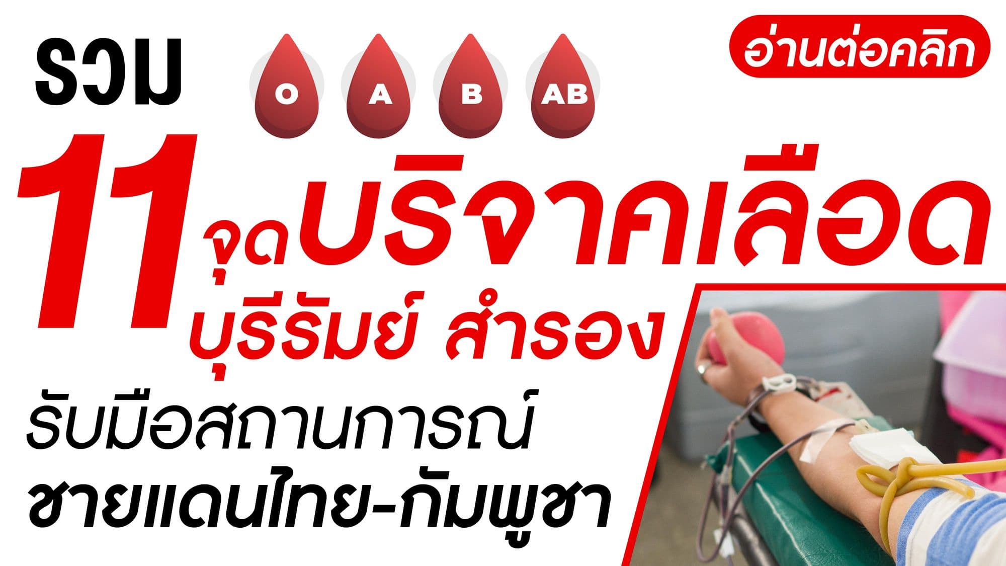 ด่วน! รวม11 จุด บริจาค เลือด บุรีรัมย์ สำรอง รับมือสถานการณ์ชายแดนไทย-กัมพูชา