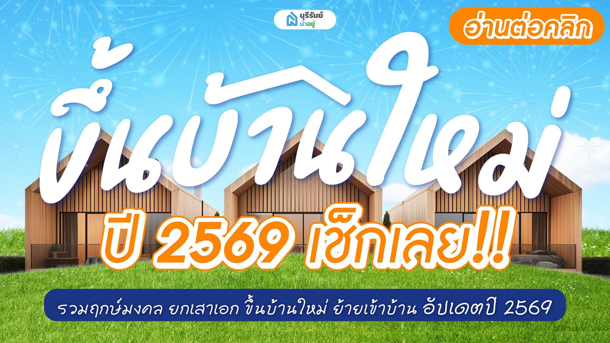 ฤกษ์มงคล 2569 เสริมดวงเจ้าบ้าน ลงเสาเอก ขึ้นบ้านใหม่ รับพลังปีม้าไฟ