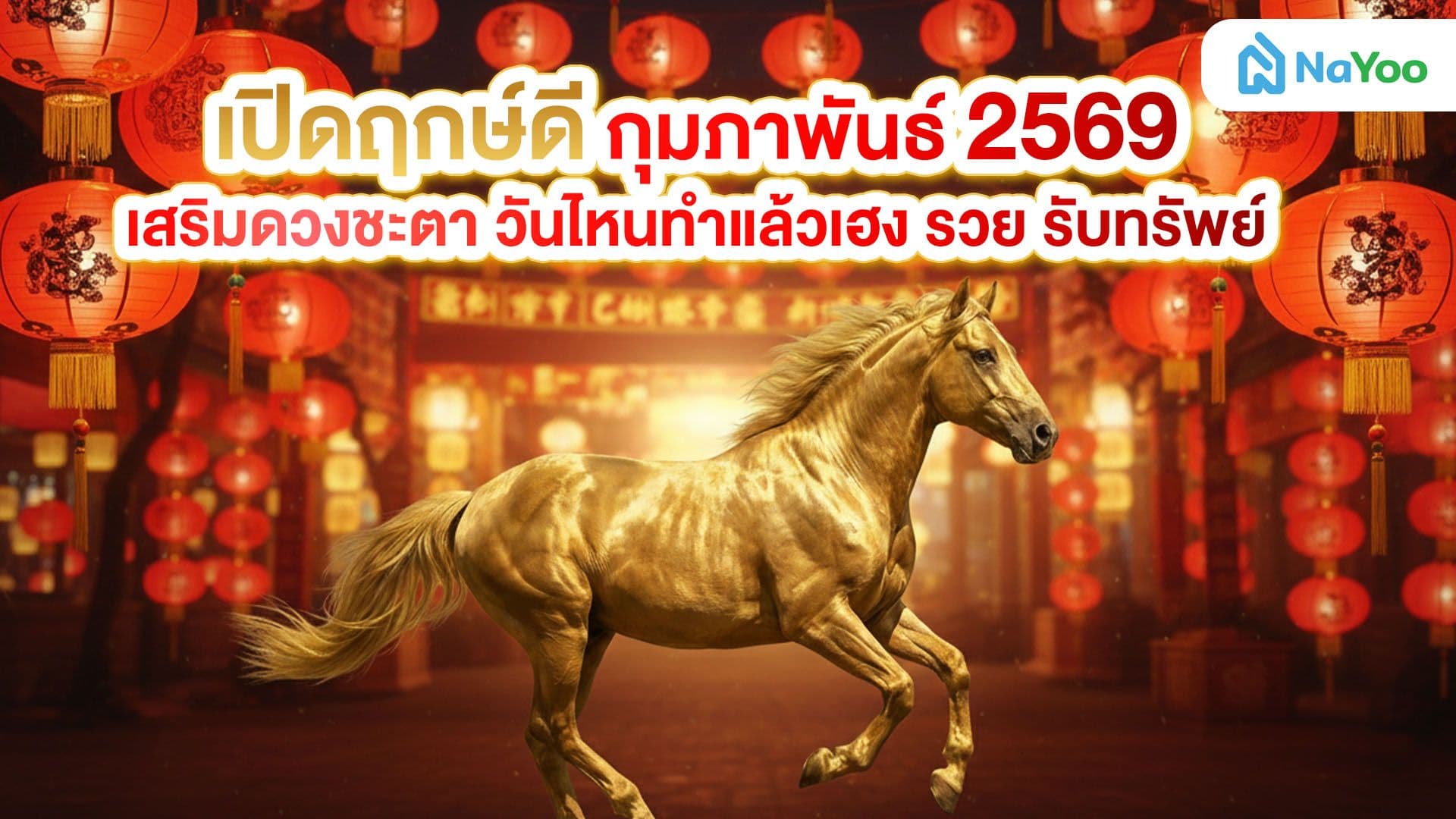 ฤกษ์ดี กุมภาพันธ์ 2569 เสริมดวงชะตา วันไหนทำแล้วเฮง รวย รับทรัพย์