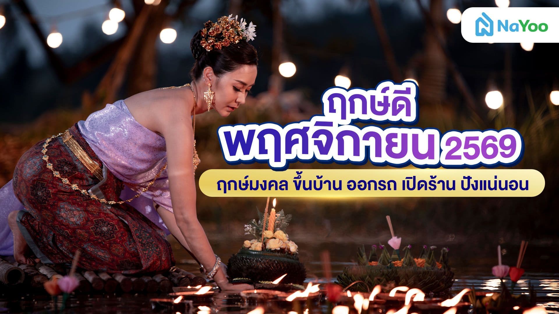 ฤกษ์ดี พฤศจิกายน 2569 ฤกษ์มงคล ขึ้นบ้าน ออกรถ เปิดร้าน ปังแน่นอน