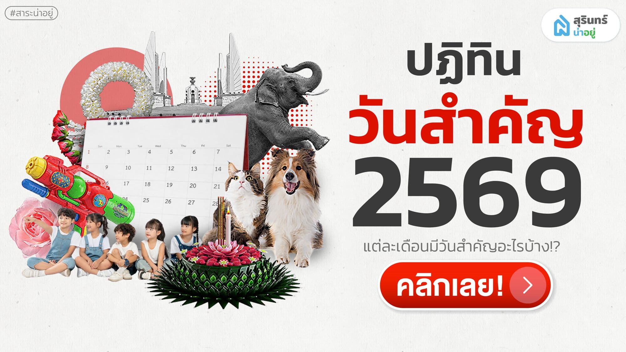 ปฏิทินวันสำคัญ 2569 รวมวันหยุดและเทศกาลตลอดปี